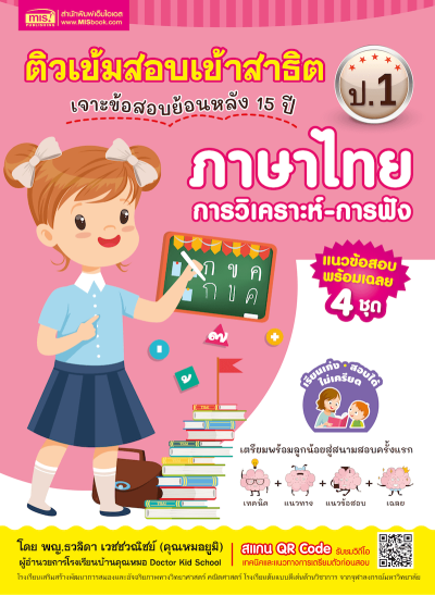 ติวเข้มสอบเข้าสาธิต ป.1 เจาะข้อสอบย้อนหลัง 15 ปี ภาษาไทย-การวิเคราะห์ การฟัง