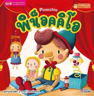 พิน็อคคิโอ Pinocchio