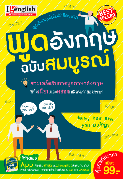 พูดอังกฤษฉบับสมบูรณ์
