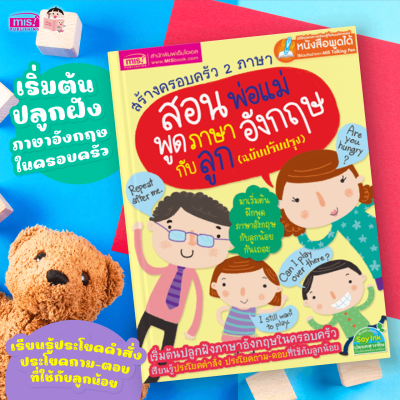 สร้างครอบครัว 2 ภาษา สอนพ่อแม่พูดภาษาอังกฤษกับลูก ฉบับปรับปรุง