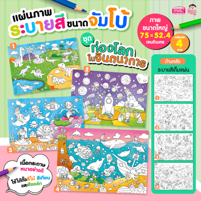 แผ่นภาพระบายสีขนาดจัมโบ้ ชุด ท่องโลกในจินตนาการ