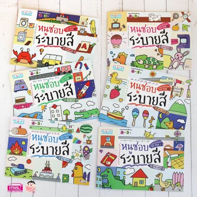 หนูชอบระบายสี 6 เล่ม