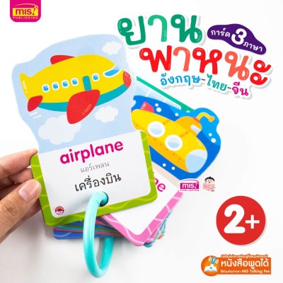 การ์ด 3 ภาษา : ยานพาหนะ (ไดคัทใส่ห่วง)