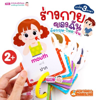 การ์ด 3 ภาษา : ร่างกายของฉัน (ไดคัทใส่ห่วง)
