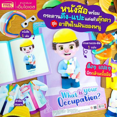 หนังสือพร้อม Pull  & Stick : What is your occupation? แต่งตัวตุ๊กตา ชุด อาชีพในฝันของหนู