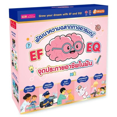 [ BOXSET ] พัฒนาความฉลาดทางอารมณ์ จุดประกายอาชีพในฝัน