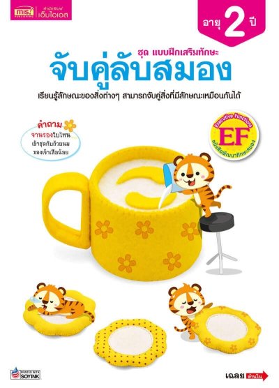 แบบฝึกเสริมทักษะ 2 ปี จับคู่ลับสมอง