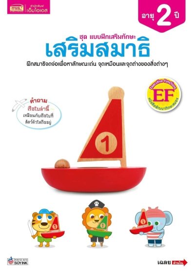 แบบฝึกเสริมทักษะ 2 ปี เสริมสมาธิ