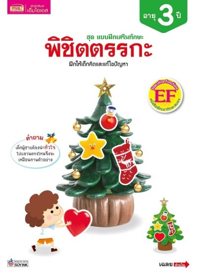 แบบฝึกเสริมทักษะ 3 ปี พิชิตตรรกะ