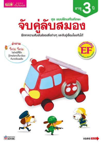 แบบฝึกเสริมทักษะ 3 ปี จับคู่ลับสมอง
