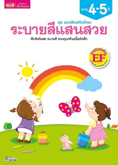 แบบฝึกเสริมทักษะ 4-5 ปี ระบายสีแสนสวย