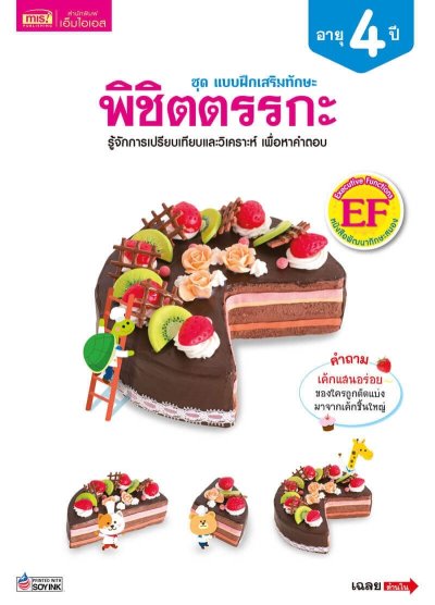 แบบฝึกเสริมทักษะ 4 ปี พิชิตตรรกะ
