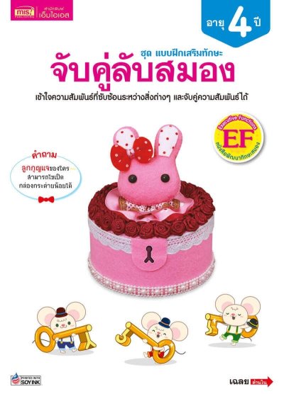 แบบฝึกเสริมทักษะ 4 ปี จับคู่ลับสมอง