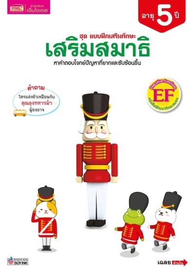 แบบฝึกเสริมทักษะ 5 ปี เสริมสมาธิ
