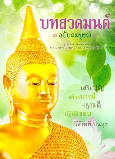 บทสวดมนต์ ฉบับสมบูรณ์ (ปกแข็ง)