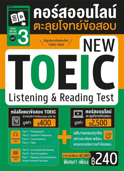 คอร์สออนไลน์ตะลุยโจทย์ข้อสอบ New Toeic ชุด 3