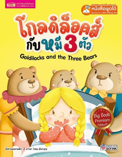 โกลดิล็อคส์กับหมี 3 ตัว Big Book