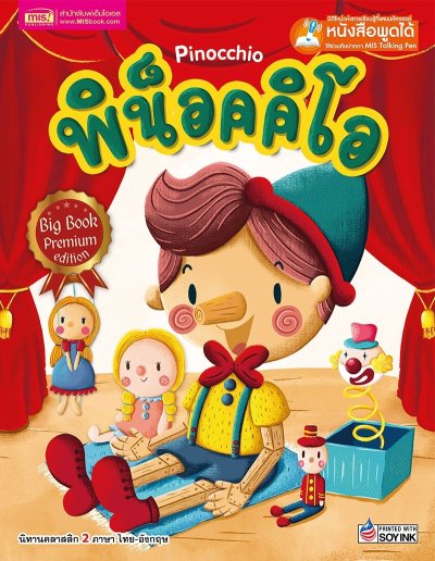 พิน็อคคิโอ Big Book