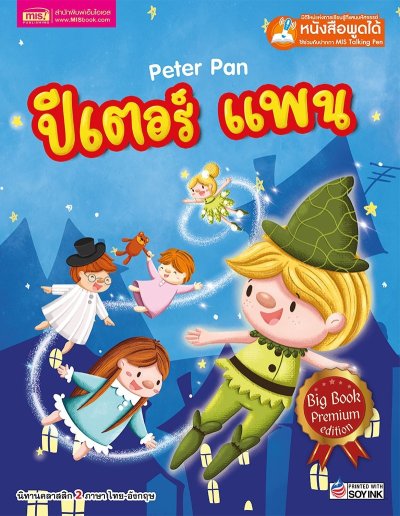 ปีเตอร์ แพน Big Book