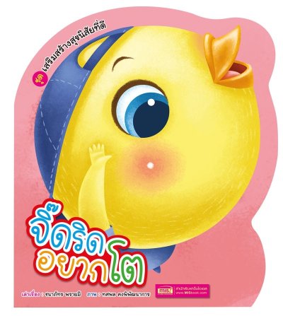 จิ๊ดริดอยากโต