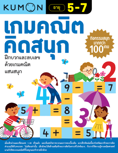 KUMON เกมคณิตคิดสนุก KUMON เกมคณิตคิดสนุก