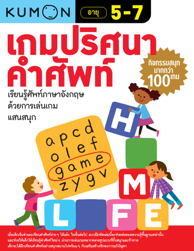 KUMON เกมปริศนาคำศัพท์ KUMON เกมปริศนาคำศัพท์