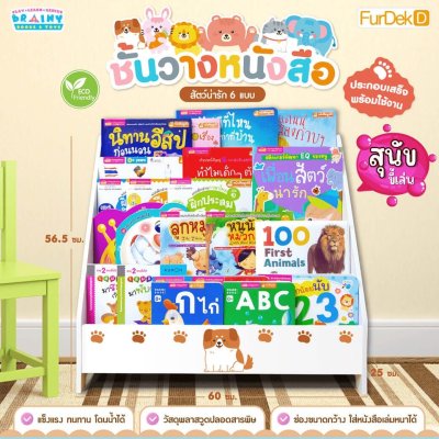 ชั้นวางหนังสือสำหรับเด็กโชว์ปกสวยงาม : สุนัขขี้เล่น