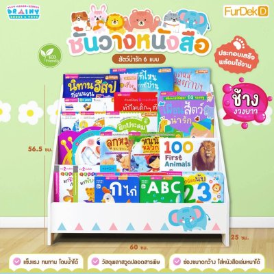 ชั้นวางหนังสือสำหรับเด็กโชว์ปกสวยงาม : ช้างงวงยาว