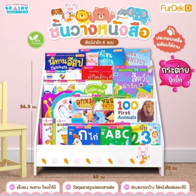 ชั้นวางหนังสือสำหรับเด็กโชว์ปกสวยงาม : กระต่ายปุ๊กปิ๊ก