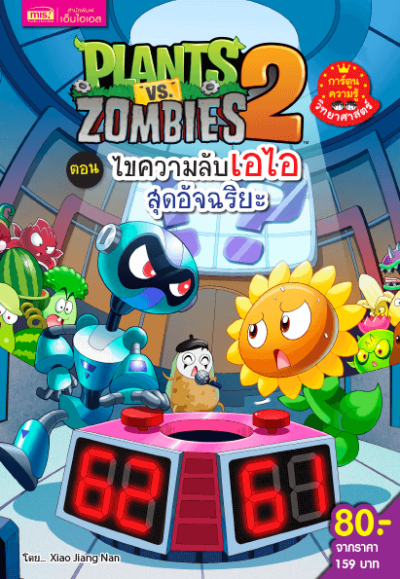 Plants vs Zombies Science ตอน ไขความลับเอไอสุดอัจฉริยะ
