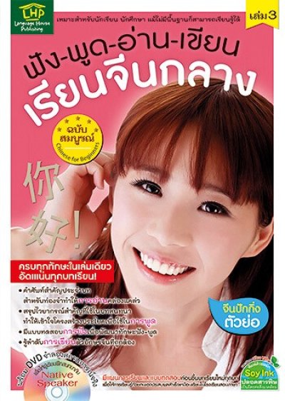 ฟัง-พูด-อ่าน-เขียน-เรียน จีนกลาง ฉบับสมบูรณ์ เล่ม 3