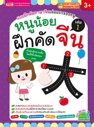 หนูน้อยฝึกคัดจีน เล่ม 1