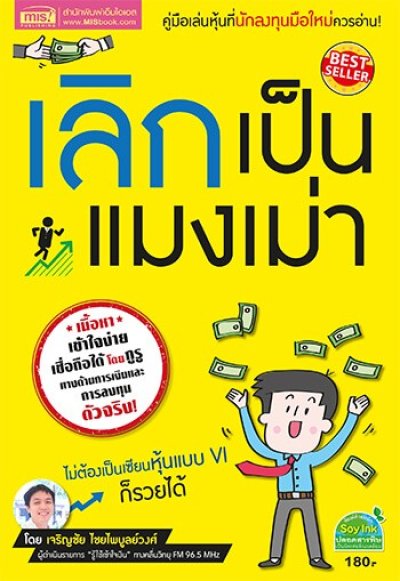 เลิกเป็นแมงเม่า