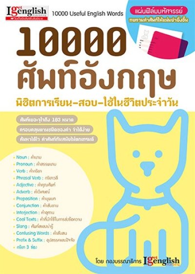 10,000 ศัพท์อังกฤษ พิชิตการเรียน-สอบ-ใช้ในชีวิตประจำวัน