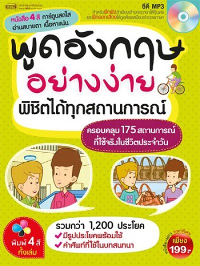 พูดอังกฤษอย่างง่าย พิชิตได้ทุกสถานการณ์