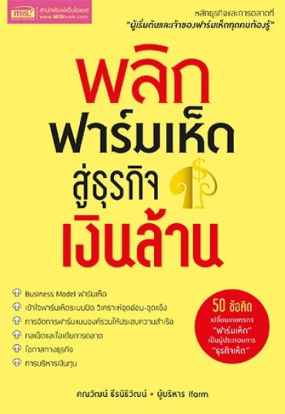 พลิกฟาร์มเห็ดสู่ธุรกิจเงินล้าน