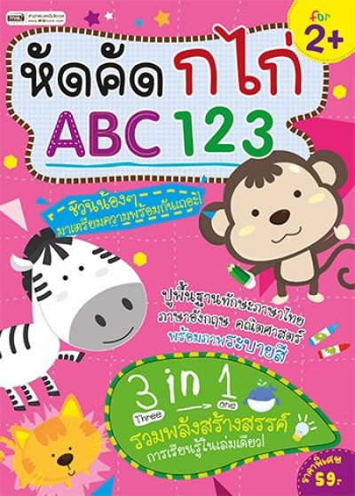 หัดคัด ก ไก่ ABC 123