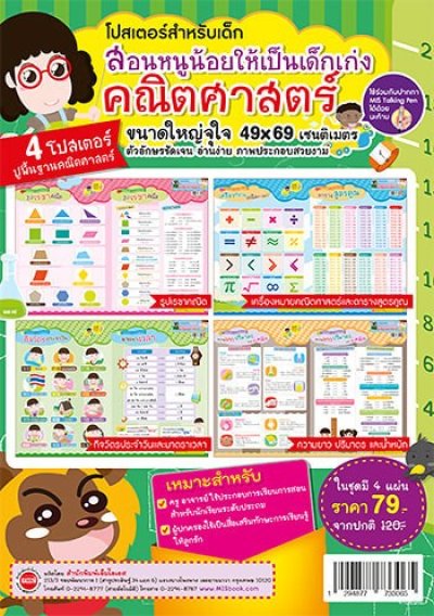 โปสเตอร์สำหรับเด็ก สอนหนูน้อยให้เป็นเด็กเก่งคณิตศาสตร์