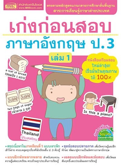 เก่งก่อนสอบ ภาษาอังกฤษ ป.3 เล่ม 1