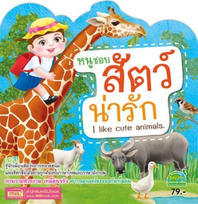 หนูชอบสัตว์น่ารัก