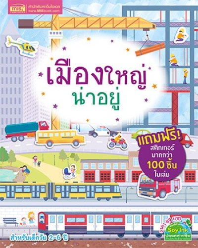 เมืองใหญ่น่าอยู่ (แถมฟรี! สติกเกอร์กว่า 100 ชิ้น)