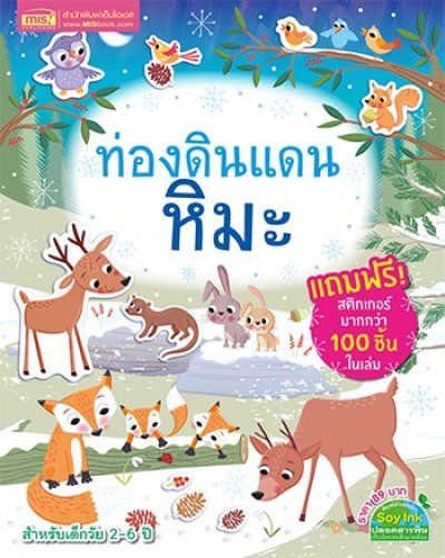 ท่องดินแดนหิมะ (แถมฟรี! สติกเกอร์กว่า 100 ชิ้น)