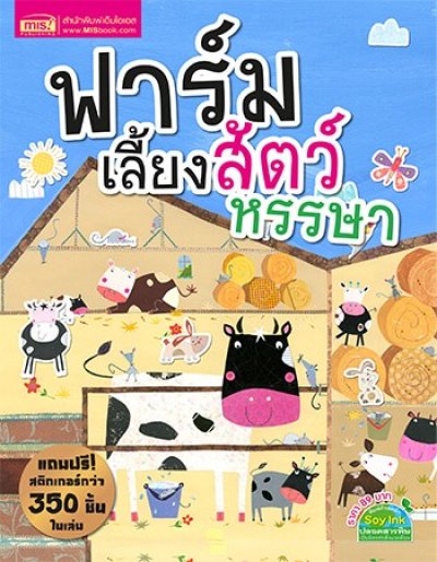 ฟาร์มเลี้ยงสัตว์หรรษา (แถมฟรี! สติกเกอร์กว่า 350 ชิ้น)