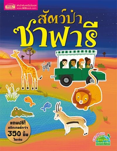 สัตว์ป่าซาฟารี (แถมฟรี! สติกเกอร์กว่า 350 ชิ้น)