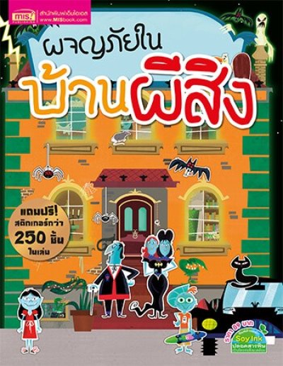 ผจญภัยในบ้านผีสิง (แถมฟรี! สติกเกอร์กว่า 250 ชิ้น)
