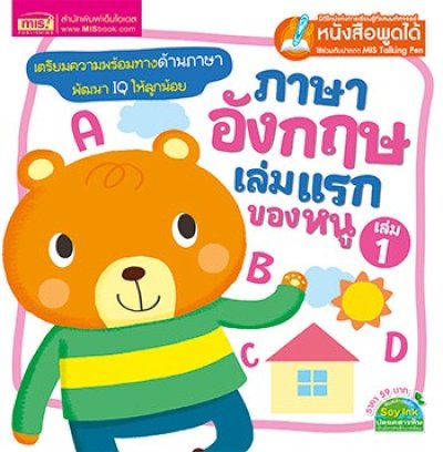 ภาษาอังกฤษเล่มแรกของหนู เล่ม 1