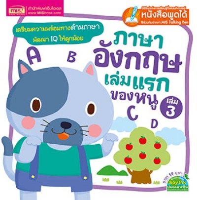 ภาษาอังกฤษเล่มแรกของหนู เล่ม 3