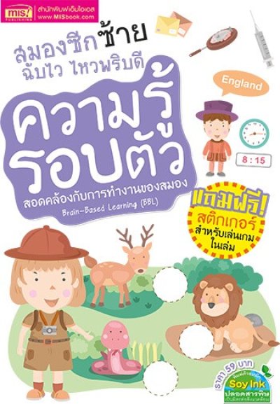 สมองซีกซ้ายฉับไว ไหวพริบดี : ความรู้รอบตัว (แถมฟรี! สติกเกอร์)