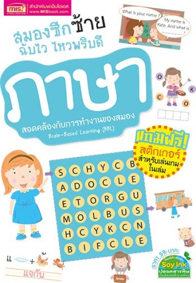 สมองซีกซ้ายฉับไว ไหวพริบดี : ภาษา (แถมฟรี! สติกเกอร์)