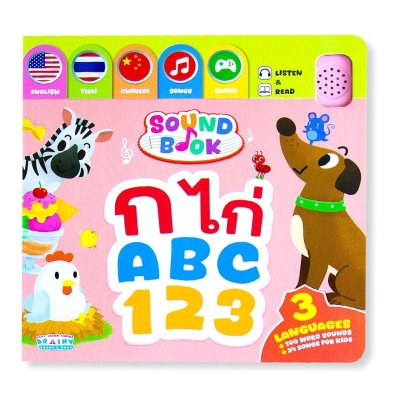 [ SOUND BOOK ] กขค ABC 123